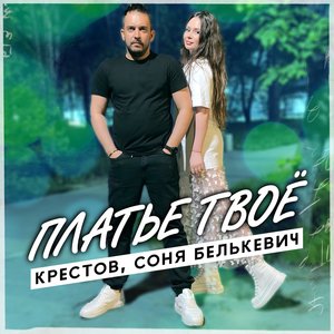 Платье твоё
