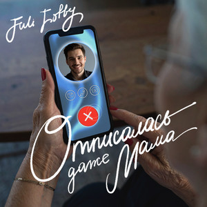 Отписалась даже мама