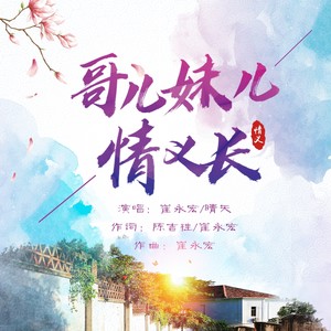 哥儿妹儿情义长 (伴奏)