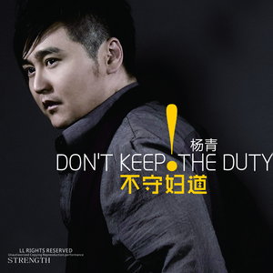 不守妇道 (DJ版)