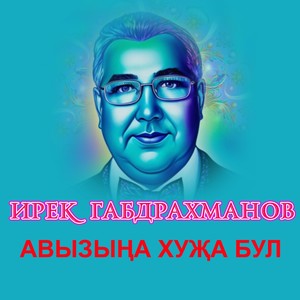 Авызыңа хуҗа бул