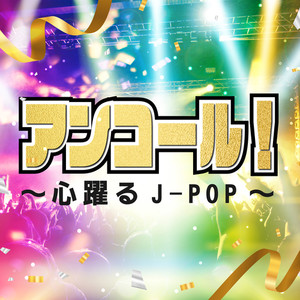 アンコール！～心躍るJ-POP～