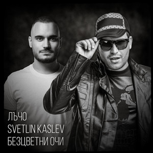 Безцветни Очи