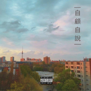 自顾自说 (Explicit)