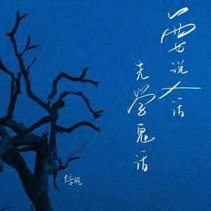 要说人话先学鬼话