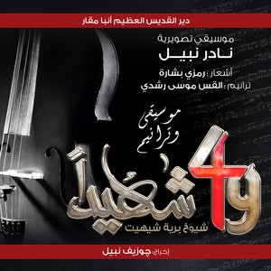 Strings of Heart - 49 Shaheed