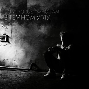 В тёмном углу