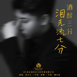 酒醉三分泪先流七分 (DJ阿远版伴奏)