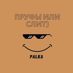 Пруфы или слит)