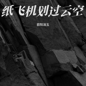 欧阳涓玉 - 爱殇