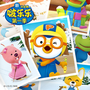 啵乐乐第1季 02 没关系-上海创丽文化传播有限公司&pororo&赞萌露比 (ZANMANG LOOPY)