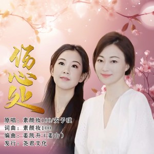 伤心处 (合唱版伴奏)