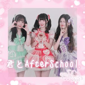 君とAfterSchool