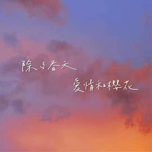 除了春天爱情和樱花 (14秒片段)