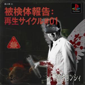 被検体報告:再生サイクル♯01 (Explicit)