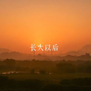 长大以后