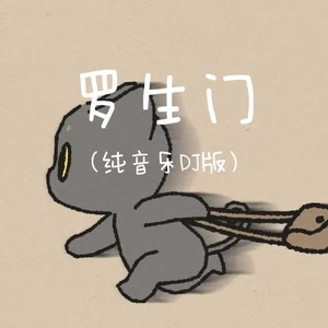 罗生门-拾音DJ