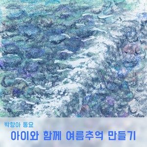 연잎과 빗방울과 청개구리 (vocal 이효원 이주원)