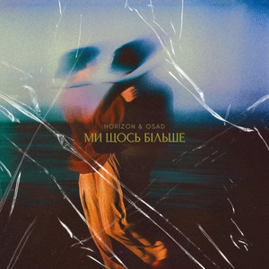 Ми щось більше