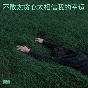 不敢太贪心太相信我的幸运 (R&B)