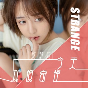 今天我很奇怪 (伴奏)