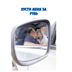 Пусти меня за руль