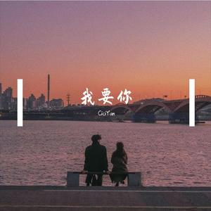 我要你
