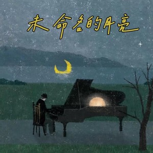未命名的月亮
