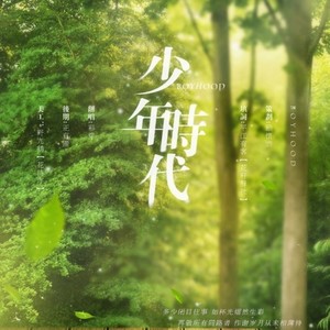 少年时代（钟无艳填翻）【2017高考助力歌】