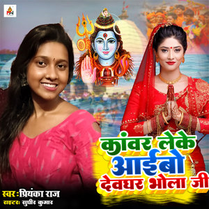 Kanwar Leke Aaibo Devaghar Bhola Jee