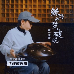 鲸海入梦·破晓