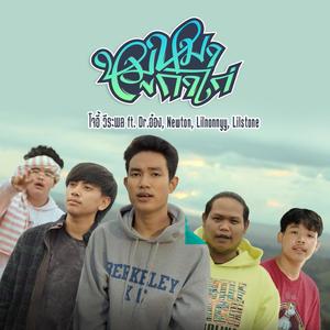 หมูหมากาไก่ (feat. ด็อกเตอร์อ๋อง, New Ton, Lil Nonnyy & Lil Stone) [Explicit]