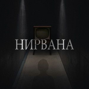 Нирвана (Explicit)