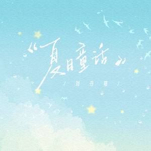 夏日童话
