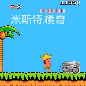 米斯特.楼奇
