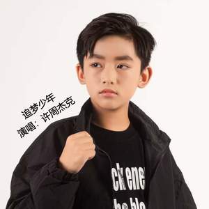 追梦少年