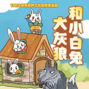 大灰狼和小白兔第五季 032 猫咪控制器——猫薄荷（7）-阅耳亲子故事