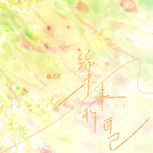 给未来的自己-姜眠