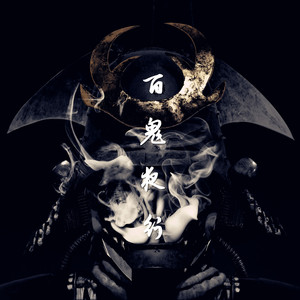 百 鬼 夜 行 [ReMAke]