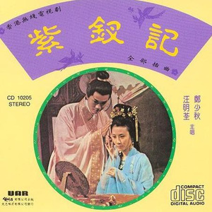 紫钗恨封面