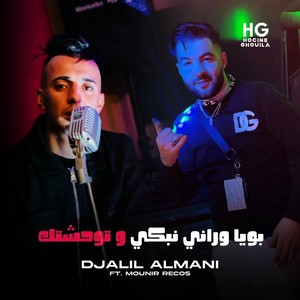 بويا وراني نبكي و توحشتك