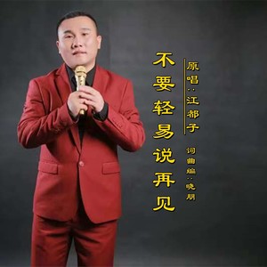 不要轻易说再见