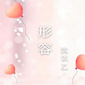 形容 - 沈以乙封面