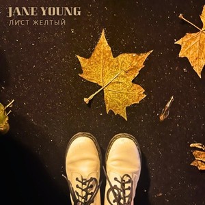 Jane Young - Лист желтый