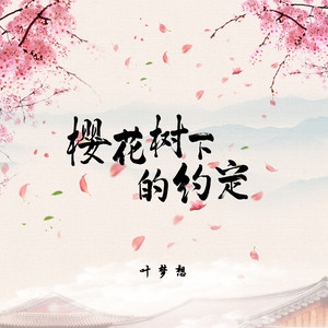 樱花树下的约定 (DJBanan版伴奏)