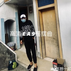 吉野一郎 - EA9年少无傲 只剩摇摆（DJ吉野一郎）
