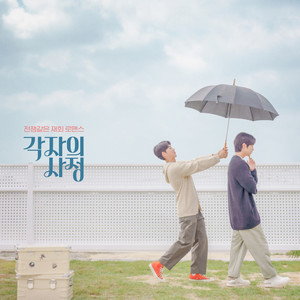 각자의 사정 OST Part.2 (Individual Circumstances OST Part.2)