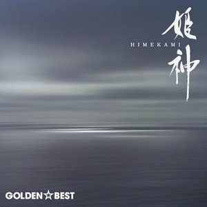 壮麗詩~大地の祈り~