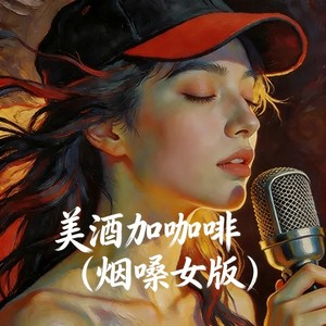 美酒加咖啡 (烟嗓女版)封面