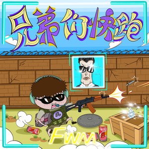 跟风超人 - 兄弟们快跑